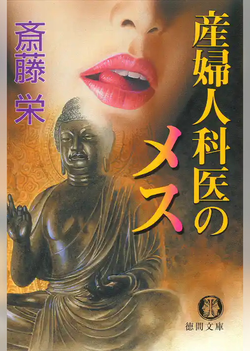産婦人科医のメス<新装版＞