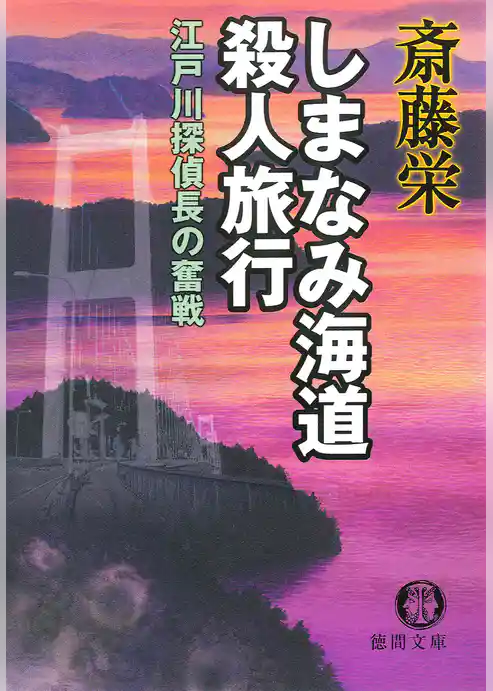 しまなみ海道殺人旅行＜新装版＞