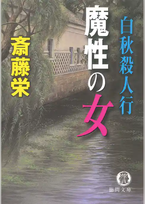白秋殺人行 魔性の女＜新装版＞