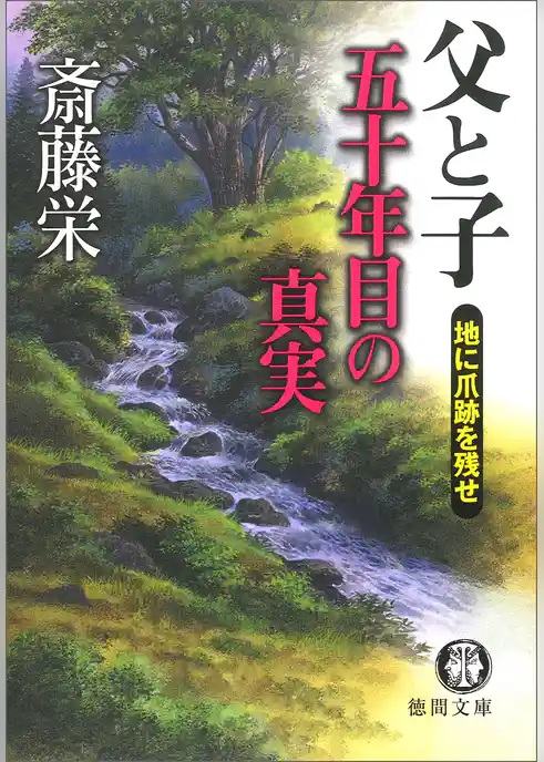父と子 五十年目の真実 地に爪跡を残せ＜新装版＞