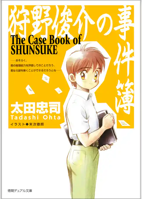 狩野俊介の事件簿<新装版>