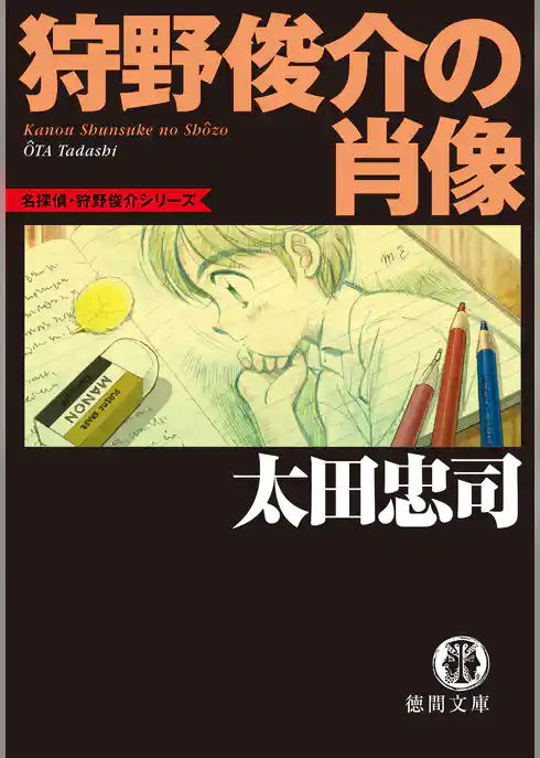 狩野俊介の肖像<新装版>