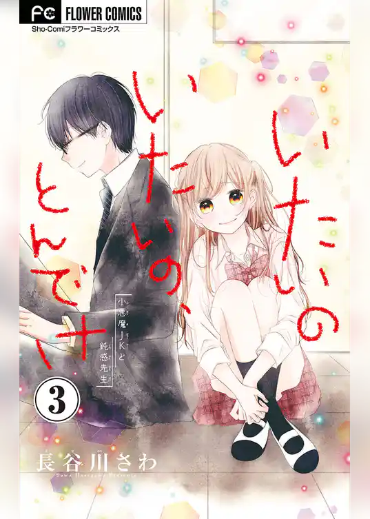 いたいのいたいの、とんでけ【マイクロ】