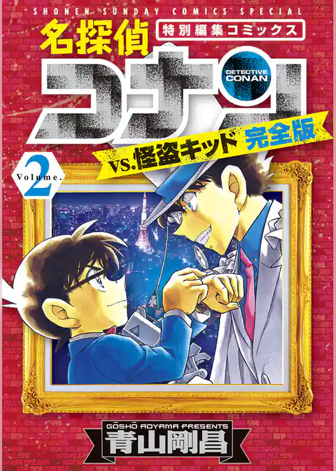 名探偵コナンvs.怪盗キッド 完全版