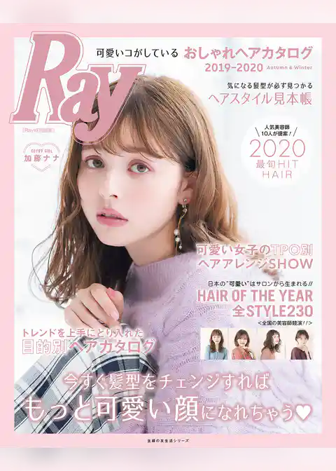 Ｒａｙ特別編集　可愛いコがしているおしゃれヘアカタログ　２０１９－２０２０　Ａｕｔｕｍｎ＆Ｗｉｎｔｅｒ