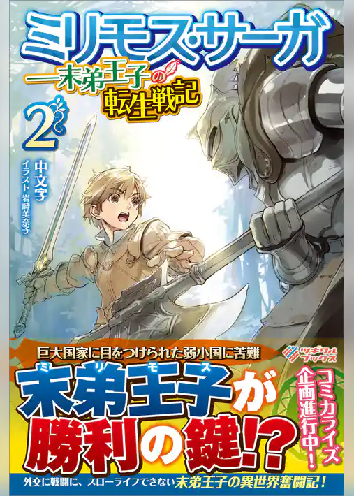 ミリモス・サーガ――末弟王子の転生戦記