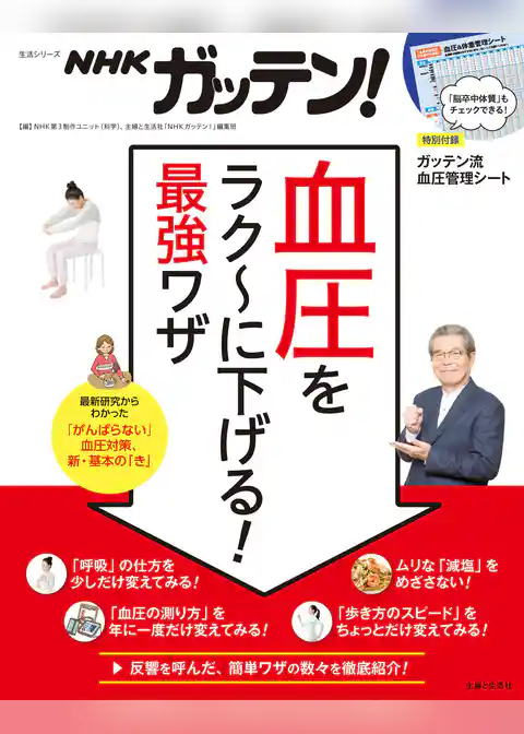 NHKガッテン！　血圧をラク～に下げる！ 最強ワザ