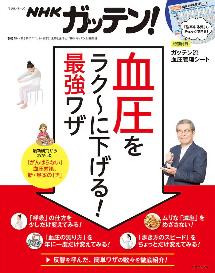 NHKガッテン! 血圧をラク~に下げる! 最強ワザ