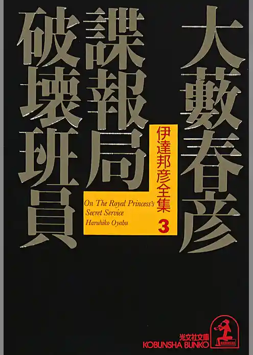 諜報局破壊班員