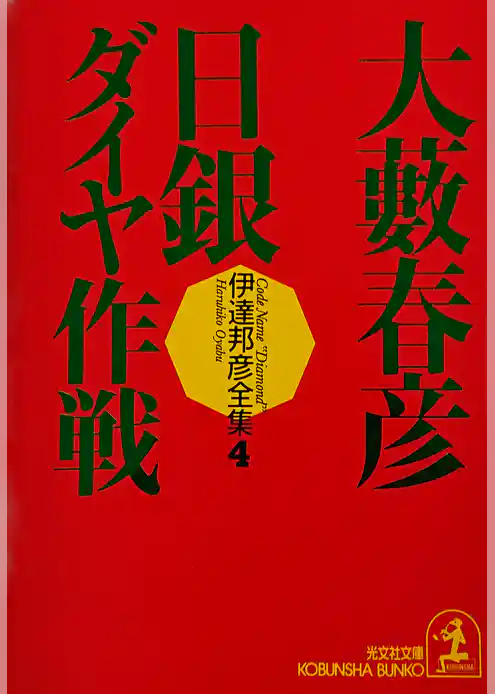 日銀ダイヤ作戦