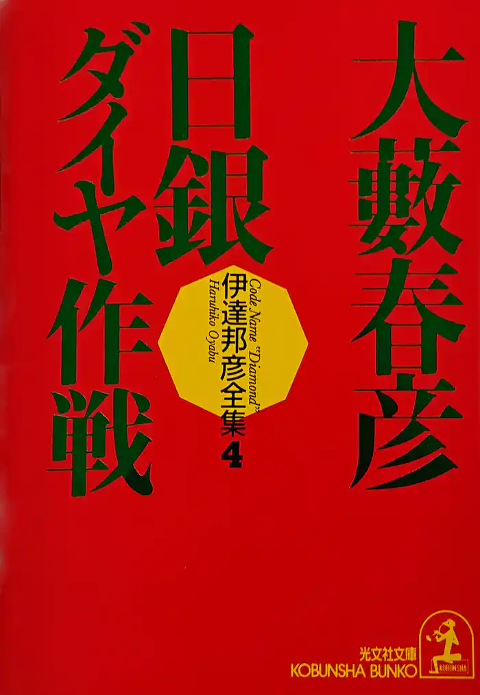 日銀ダイヤ作戦