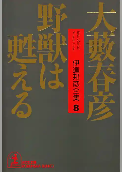野獣は甦える