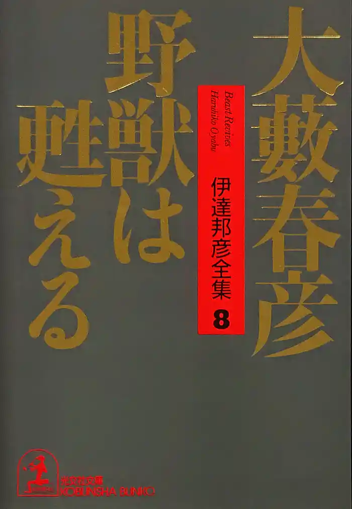 野獣は甦える