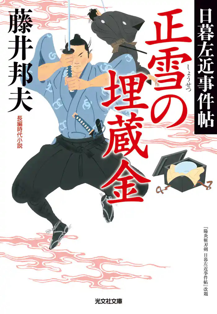 正雪の埋蔵金~日暮左近事件帖~