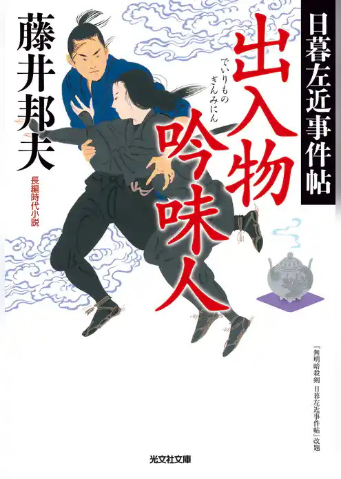 出入物吟味人～日暮左近事件帖～