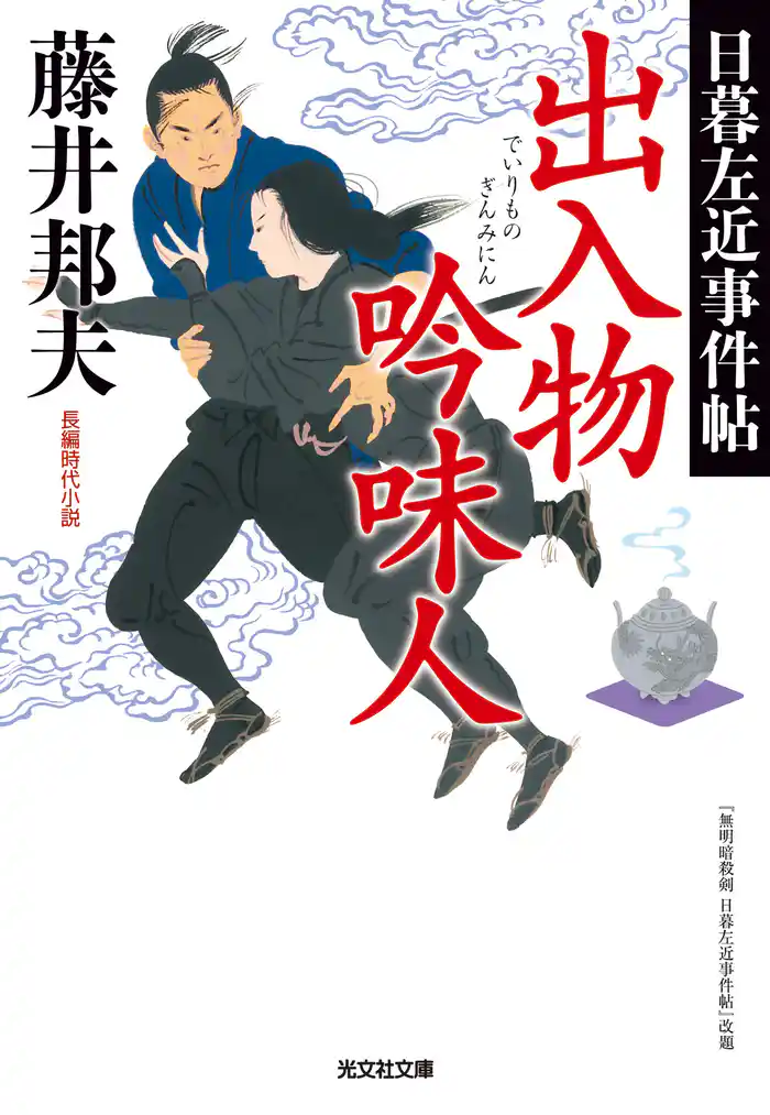 出入物吟味人~日暮左近事件帖~
