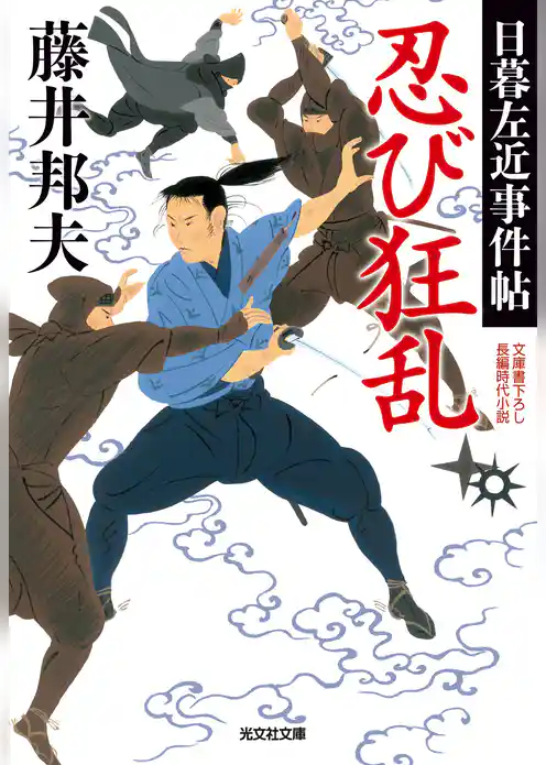 忍び狂乱～日暮左近事件帖～