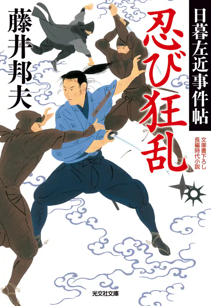 忍び狂乱~日暮左近事件帖~