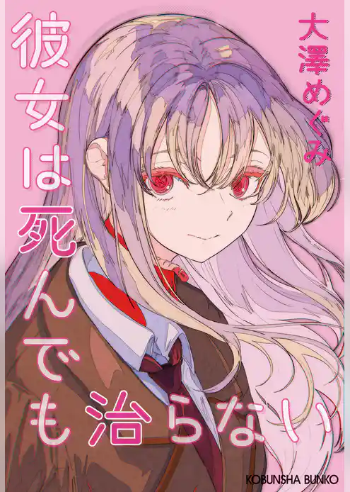 彼女は死んでも治らない