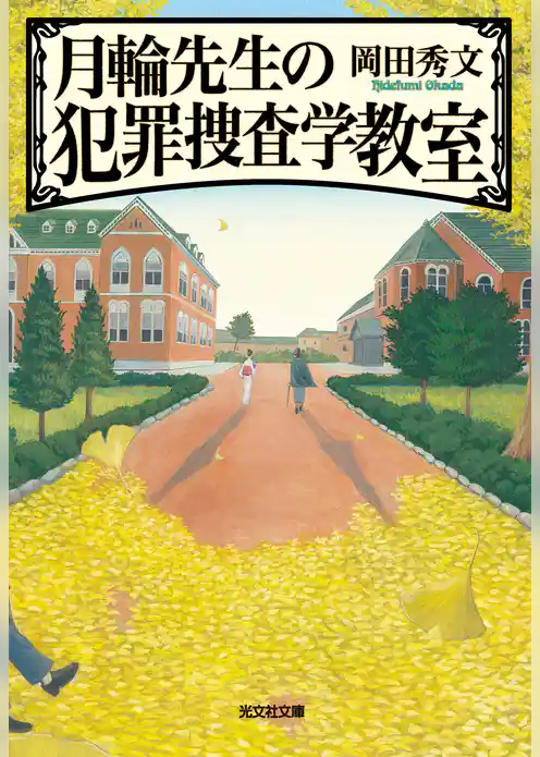 月輪（がちりん）先生の犯罪捜査学教室