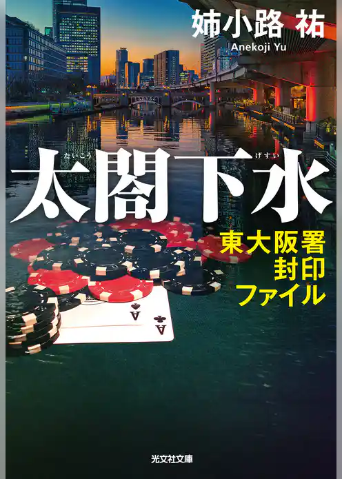 太閤下水～東大阪署封印ファイル～