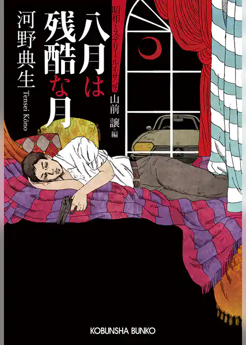 八月は残酷な月～昭和ミステリールネサンス～