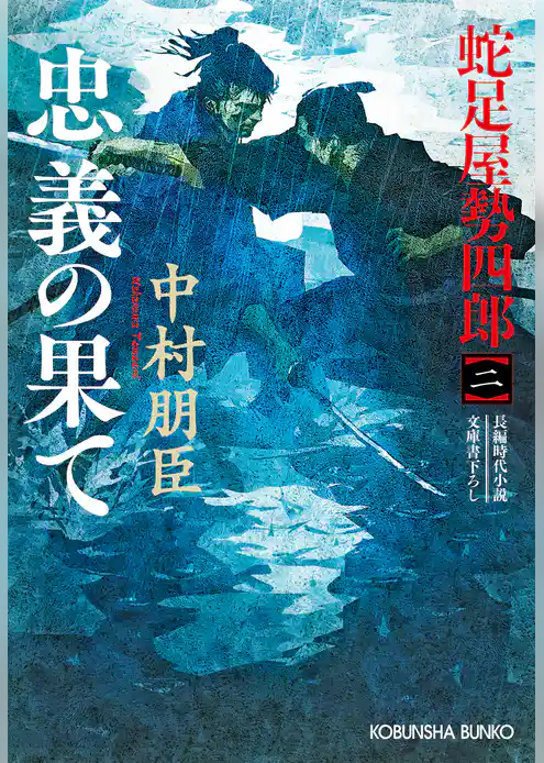 忠義の果て~蛇足屋勢四郎(二)~