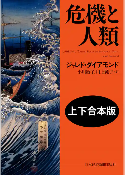 危機と人類（上下合本版）