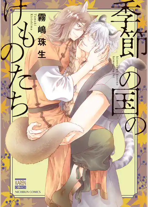 季節の国のけものたち