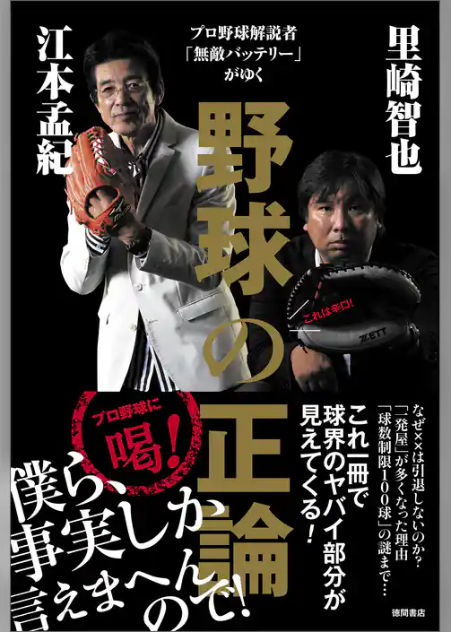 プロ野球解説者「無敵バッテリー」がゆく　野球の正論