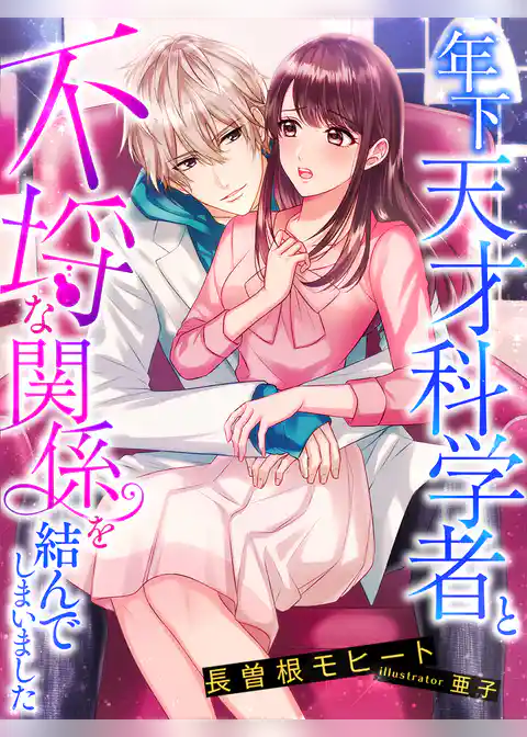 年下天才科学者と不埒な関係を結んでしまいました