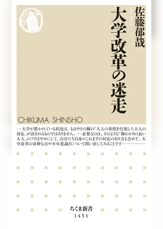 大学改革の迷走
