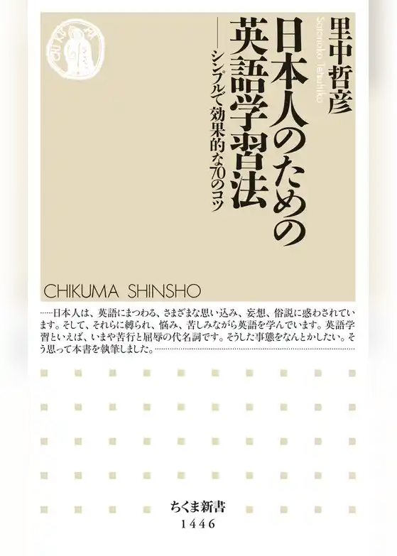 日本人のための英語学習法　──シンプルで効果的な70のコツ