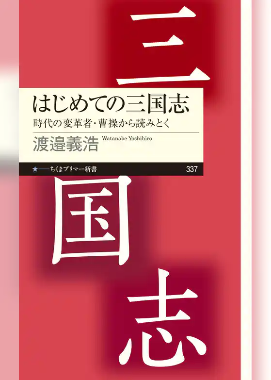 はじめての三国志　──時代の変革者・曹操から読みとく