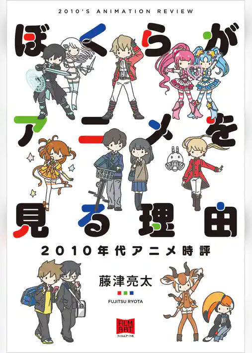 ぼくらがアニメを見る理由