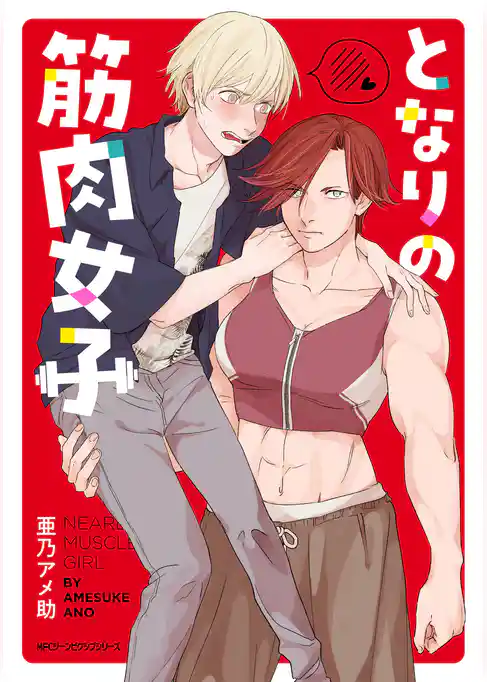 となりの筋肉女子