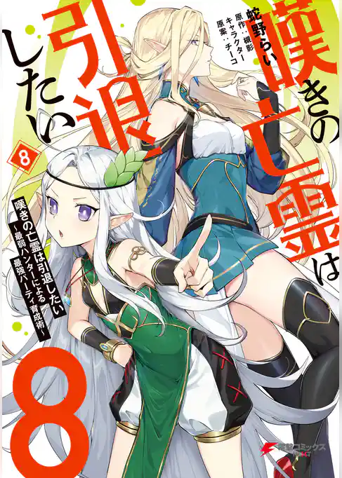 嘆きの亡霊は引退したい ~最弱ハンターによる最強パーティ育成術~ (8)