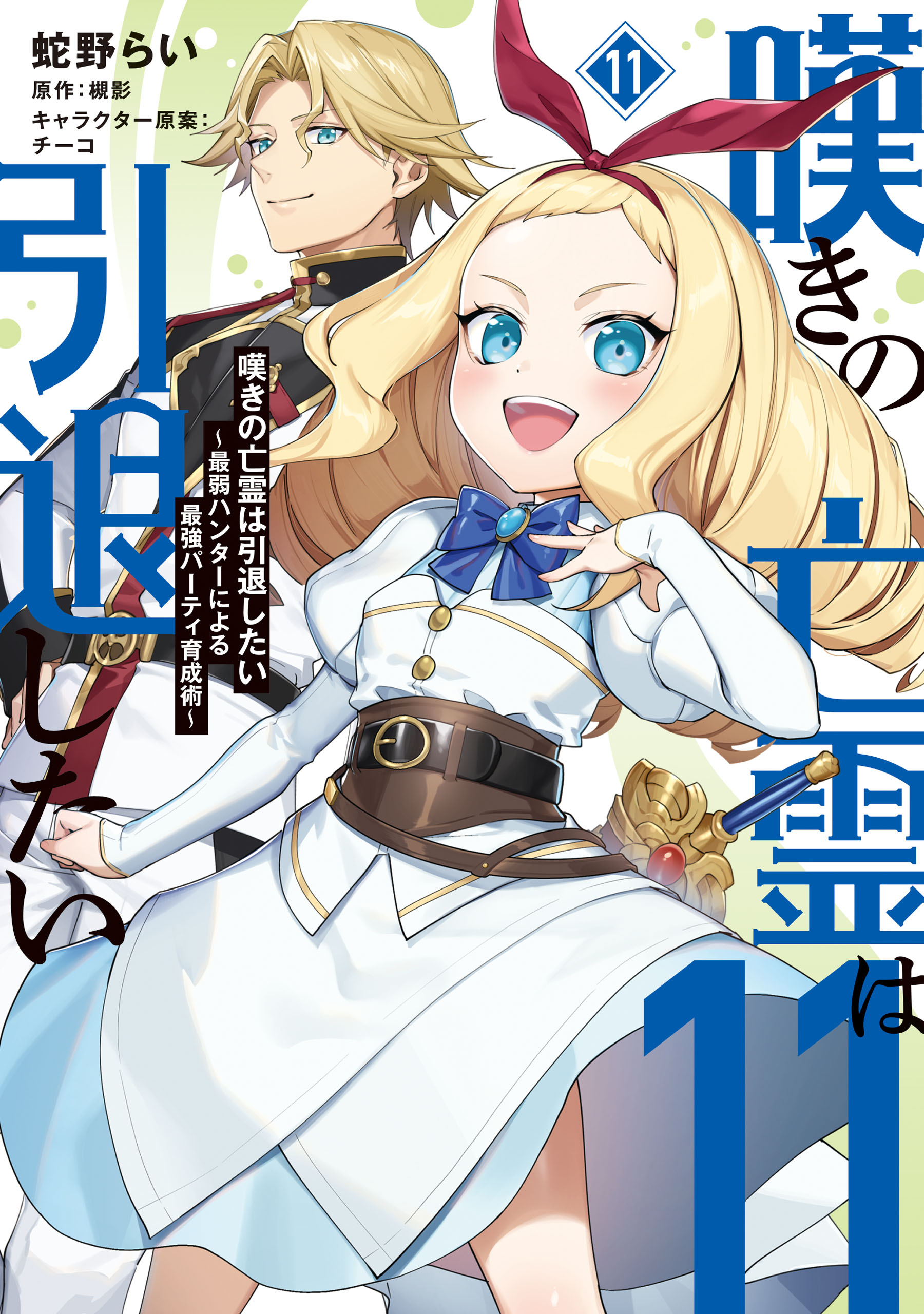 嘆きの亡霊は引退したい ～最弱ハンターによる最強パーティ育成術 3-12 10冊 嘆きの亡霊は引退したい～最弱ハンターによる最強パーティ育成術
