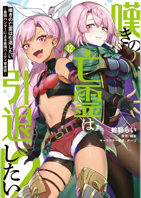 嘆きの亡霊は引退したい ～最弱ハンターによる最強パーティ育成術～