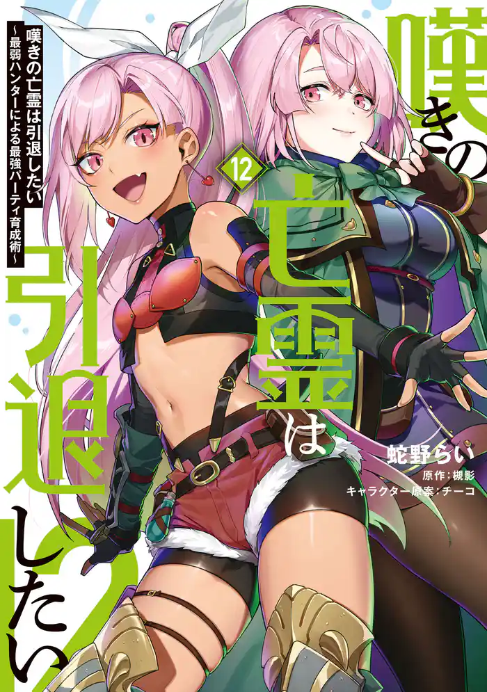 嘆きの亡霊は引退したい ～最弱ハンターによる最強パーティ育成術～ （12）