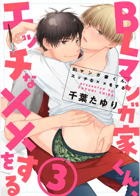 BLマンガ家くん、エッチな××をする【第3話】