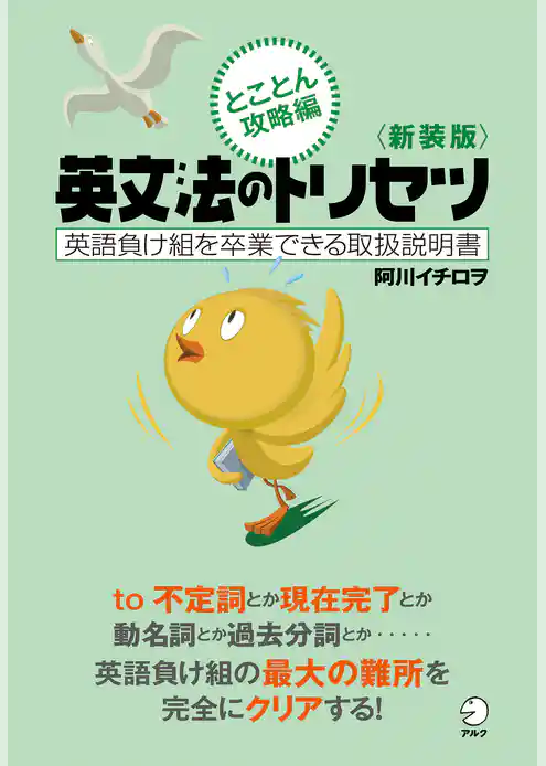 新装版　英文法のトリセツ　とことん攻略編