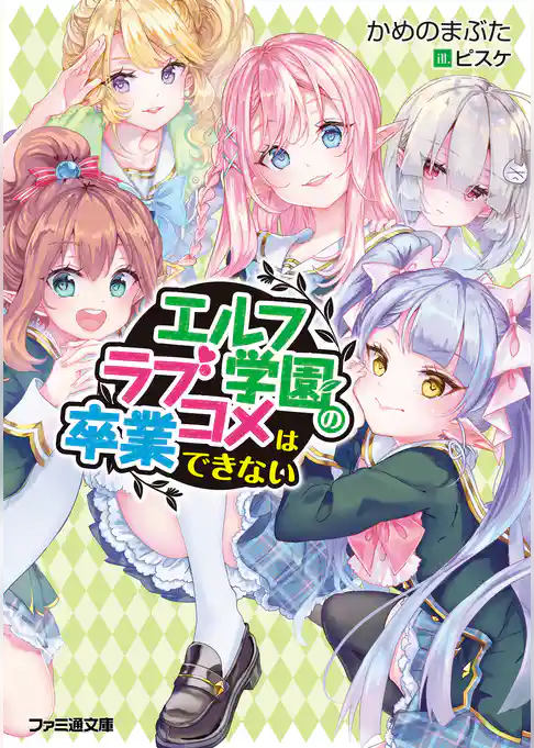 エルフ学園のラブコメは卒業できない