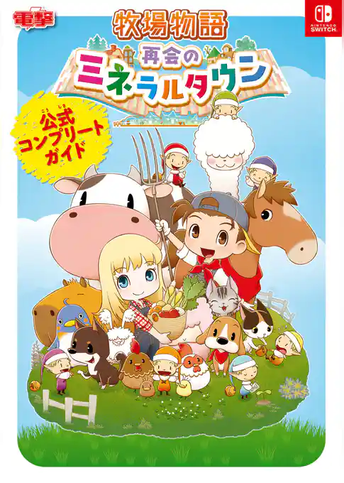 牧場物語 再会のミネラルタウン 公式コンプリートガイド