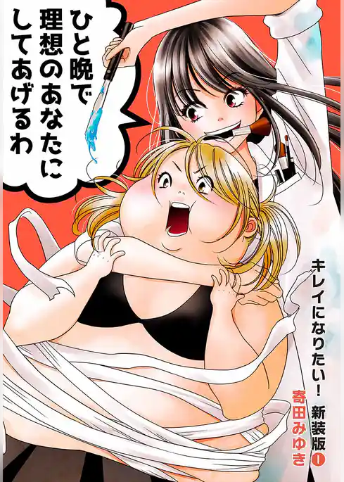 キレイになりたい！新装版