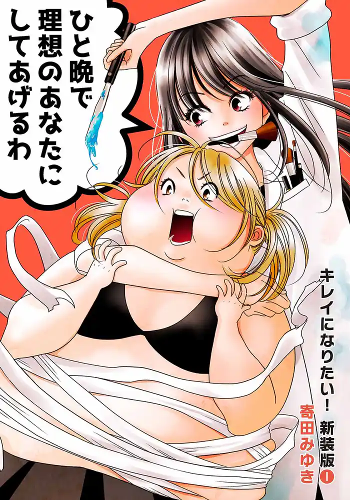 もうBUSUなんて言わせない!(1)