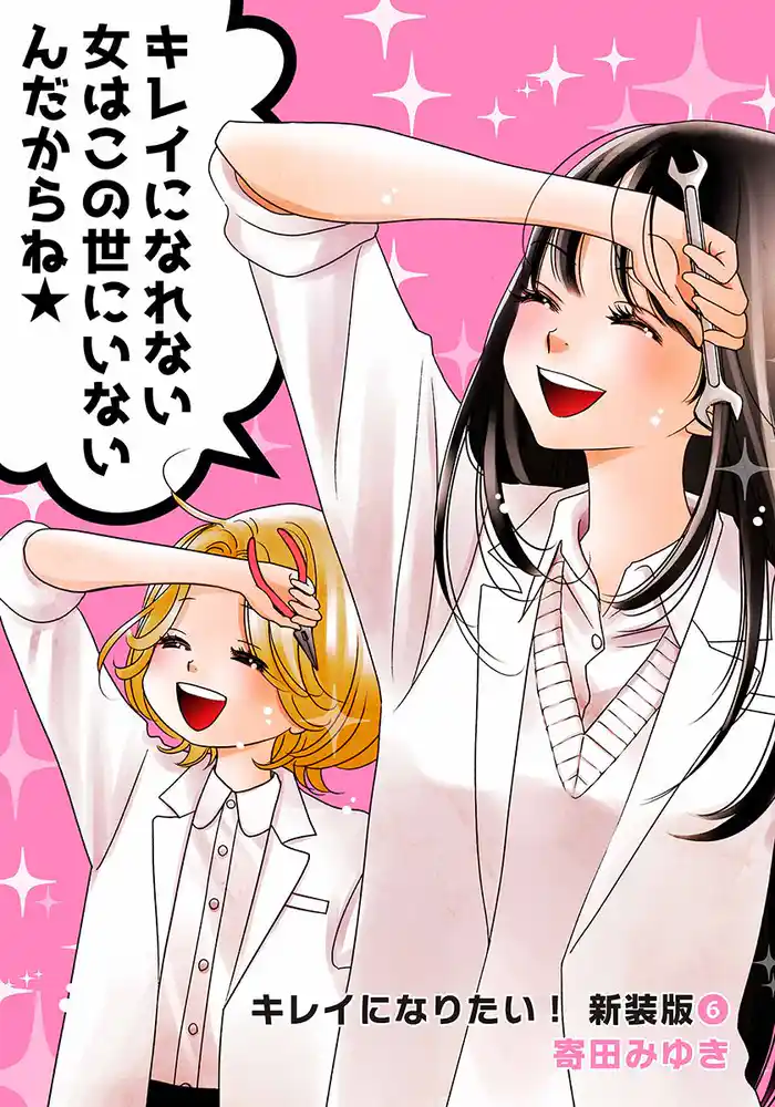 キレイになりたい!新装版(6)