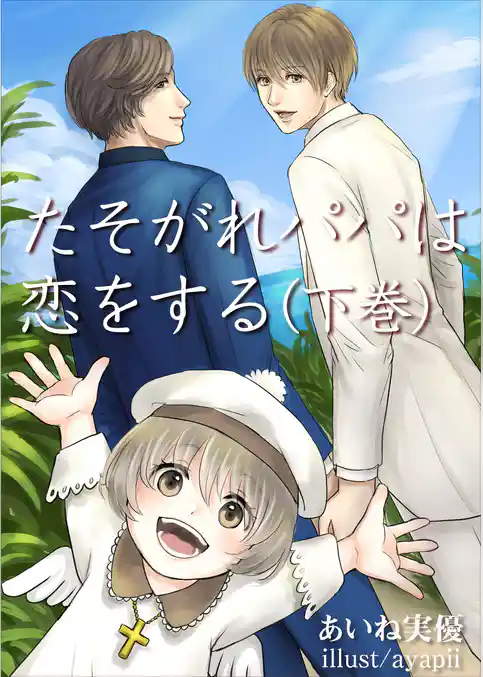 たそがれパパは恋をする