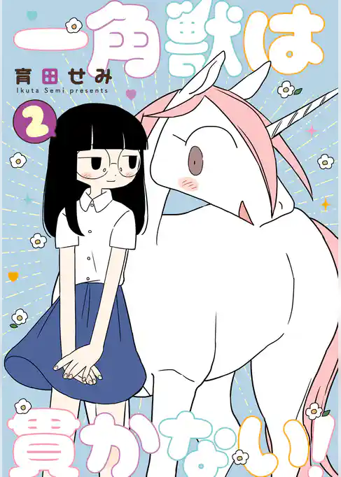 一角獣は貫かない！