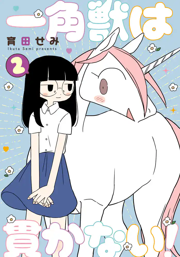 一角獣は貫かない！ 2